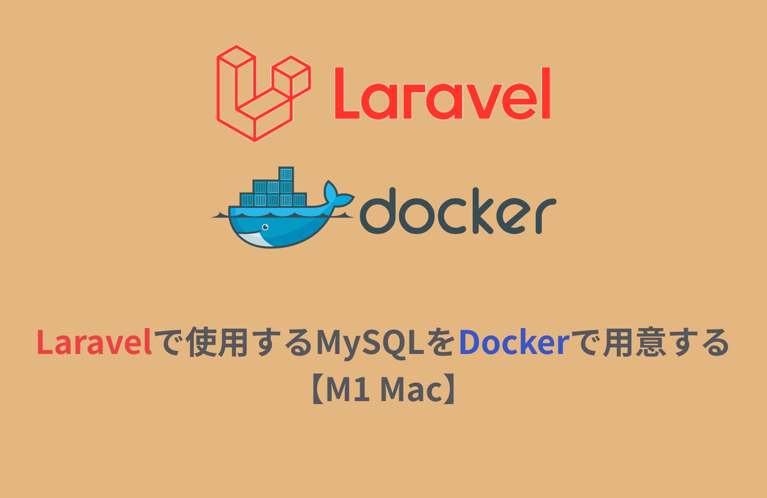 Laravelで使用するMySQLをDockerで用意する【M1 Mac】